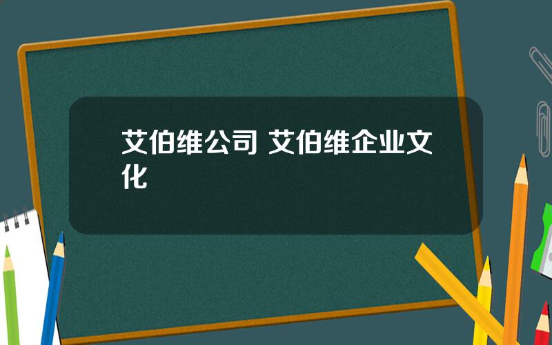 艾伯维公司 艾伯维企业文化